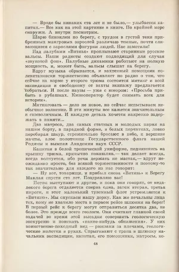 Леонид Почивалов - На край света - за тайной. «Мечта» уходит в океан - Страница № 49
