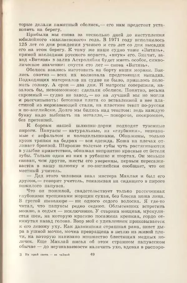 Леонид Почивалов - На край света - за тайной. «Мечта» уходит в океан - Страница № 50
