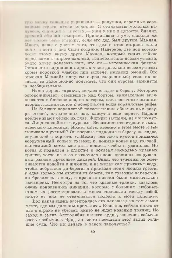 Леонид Почивалов - На край света - за тайной. «Мечта» уходит в океан - Страница № 51