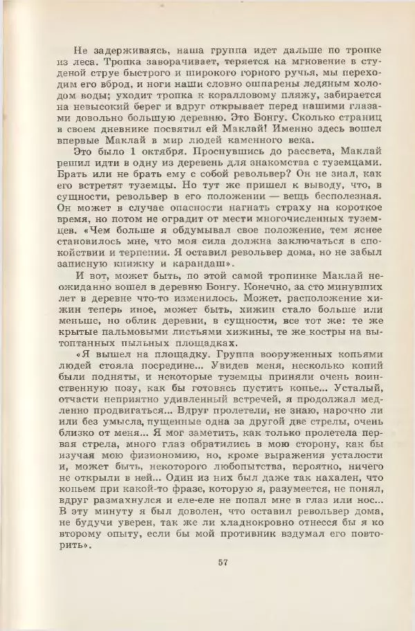Леонид Почивалов - На край света - за тайной. «Мечта» уходит в океан - Страница № 58