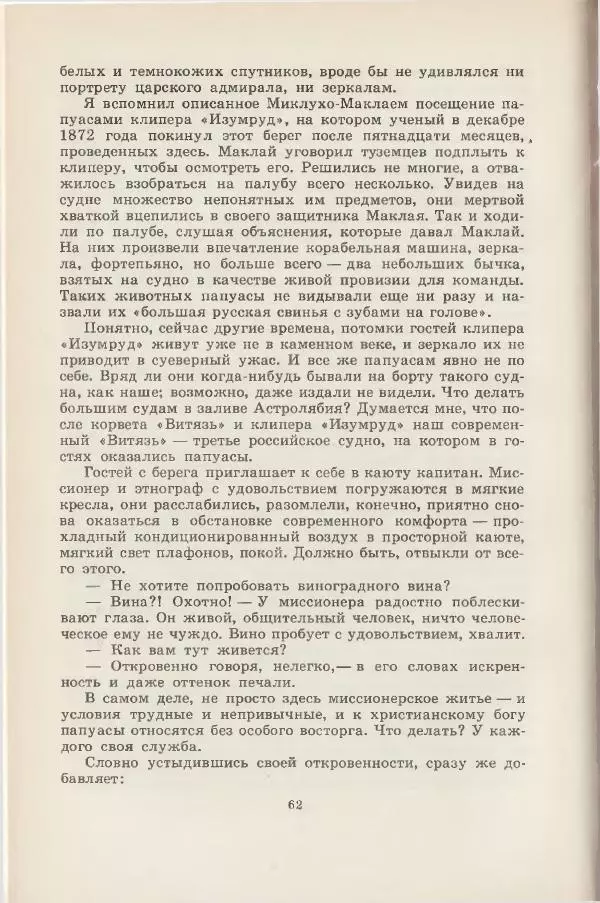 Леонид Почивалов - На край света - за тайной. «Мечта» уходит в океан - Страница № 63