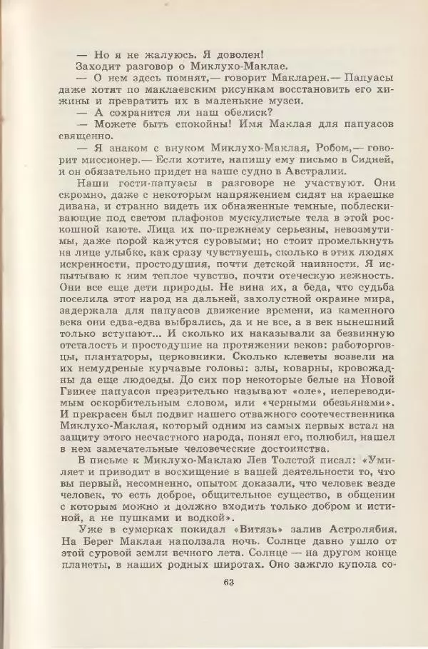 Леонид Почивалов - На край света - за тайной. «Мечта» уходит в океан - Страница № 64