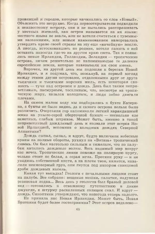 Леонид Почивалов - На край света - за тайной. «Мечта» уходит в океан - Страница № 66