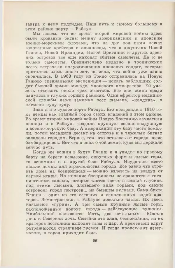 Леонид Почивалов - На край света - за тайной. «Мечта» уходит в океан - Страница № 67