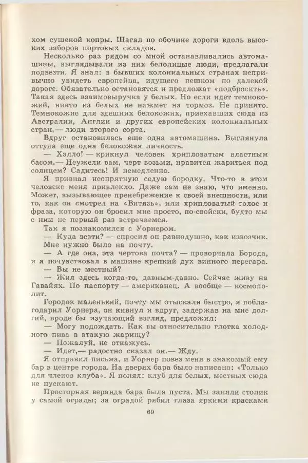 Леонид Почивалов - На край света - за тайной. «Мечта» уходит в океан - Страница № 70
