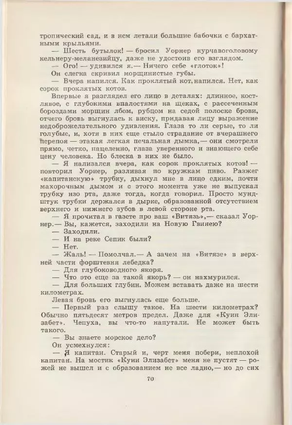 Леонид Почивалов - На край света - за тайной. «Мечта» уходит в океан - Страница № 71