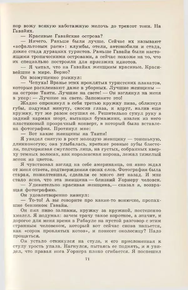 Леонид Почивалов - На край света - за тайной. «Мечта» уходит в океан - Страница № 72