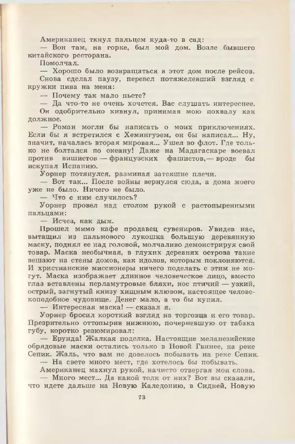 Леонид Почивалов - На край света - за тайной. «Мечта» уходит в океан - Страница № 74