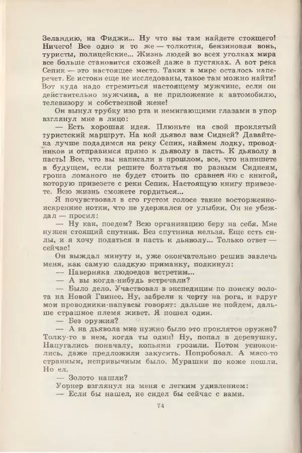 Леонид Почивалов - На край света - за тайной. «Мечта» уходит в океан - Страница № 75