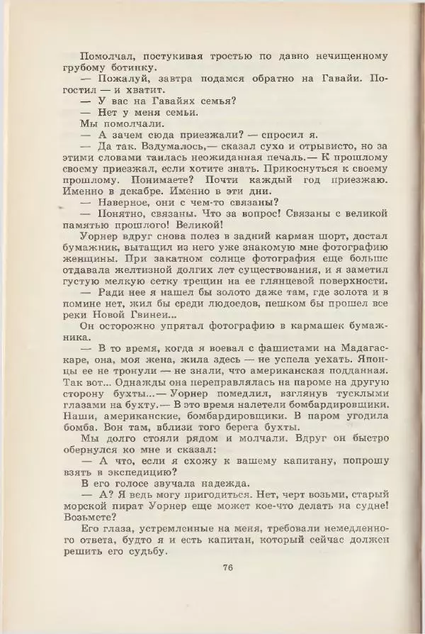 Леонид Почивалов - На край света - за тайной. «Мечта» уходит в океан - Страница № 77