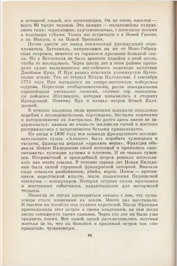 Леонид Почивалов - На край света - за тайной. «Мечта» уходит в океан - Страница № 89