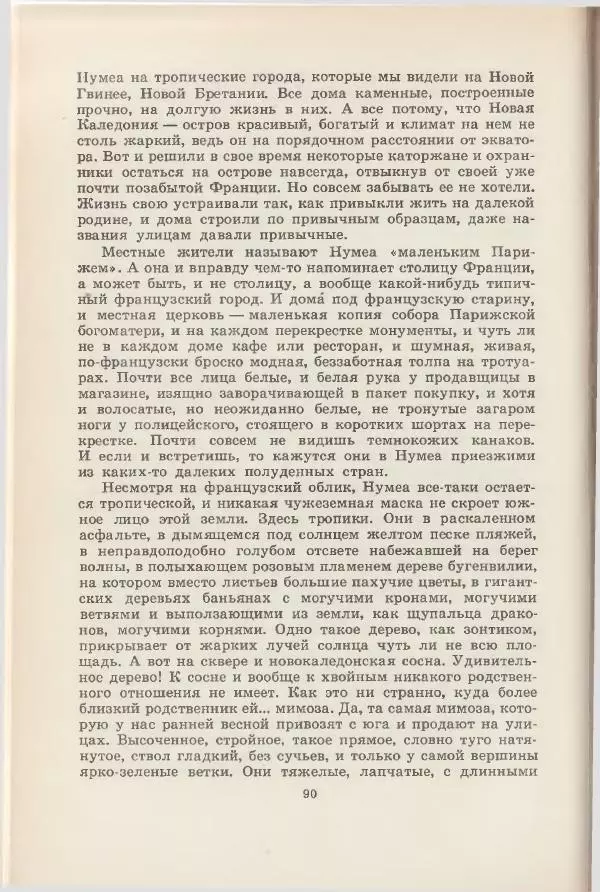 Леонид Почивалов - На край света - за тайной. «Мечта» уходит в океан - Страница № 91