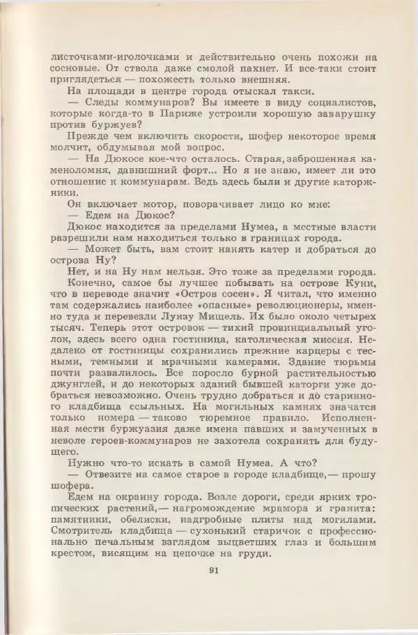 Леонид Почивалов - На край света - за тайной. «Мечта» уходит в океан - Страница № 92
