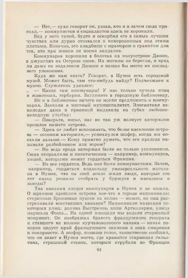 Леонид Почивалов - На край света - за тайной. «Мечта» уходит в океан - Страница № 93