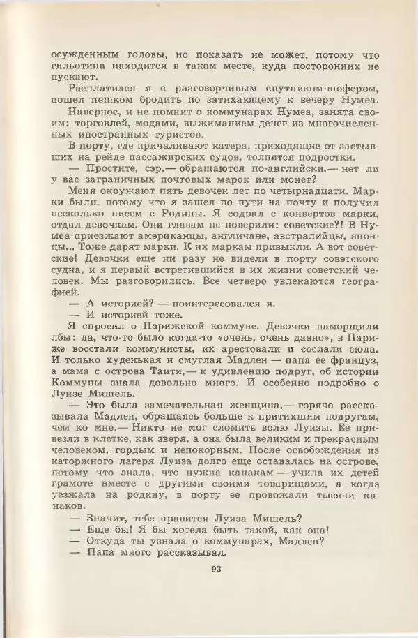 Леонид Почивалов - На край света - за тайной. «Мечта» уходит в океан - Страница № 94