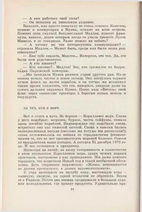 Леонид Почивалов - На край света - за тайной. «Мечта» уходит в океан - Страница № 95