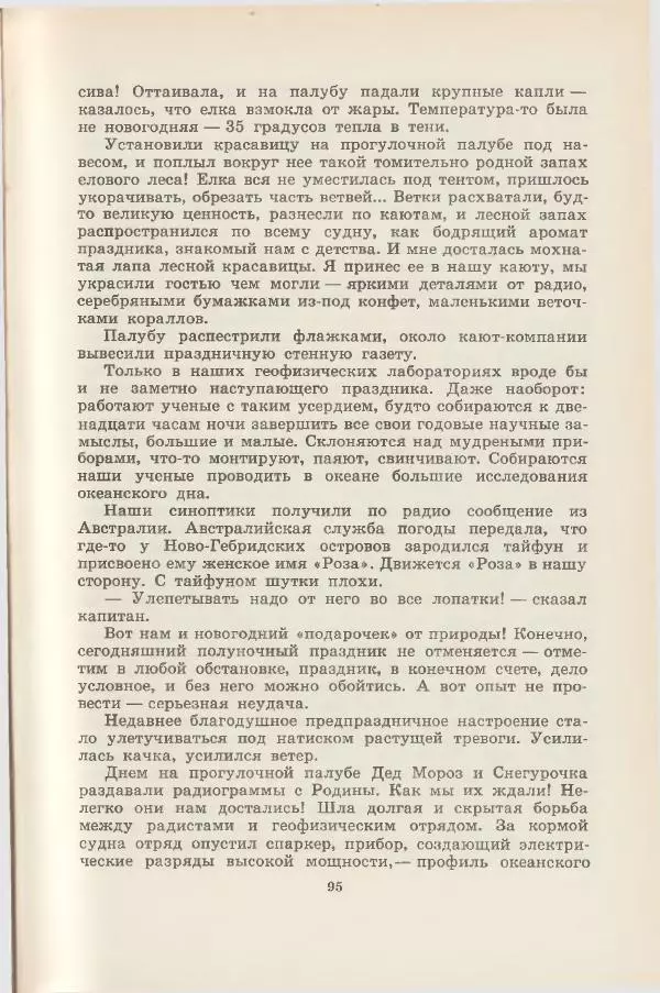Леонид Почивалов - На край света - за тайной. «Мечта» уходит в океан - Страница № 96