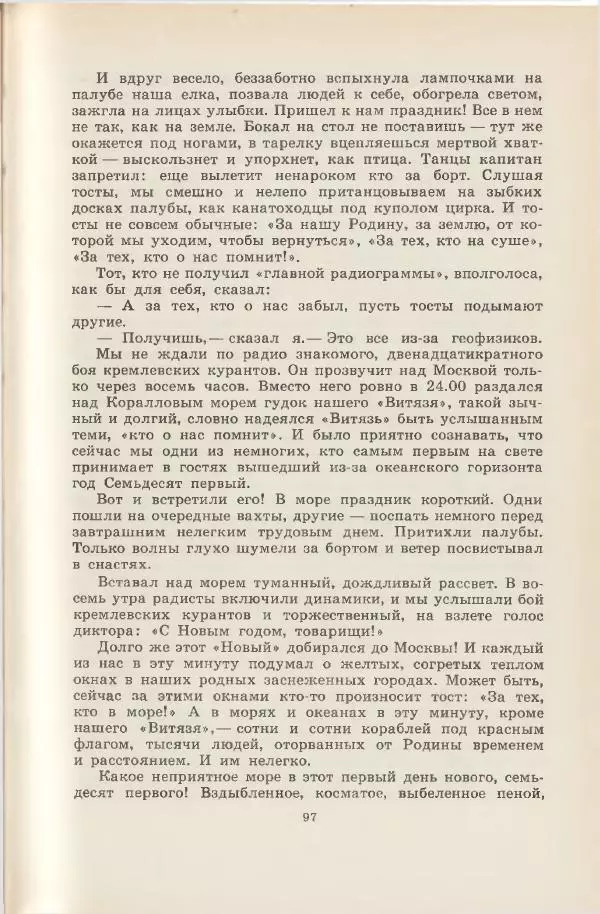 Леонид Почивалов - На край света - за тайной. «Мечта» уходит в океан - Страница № 98