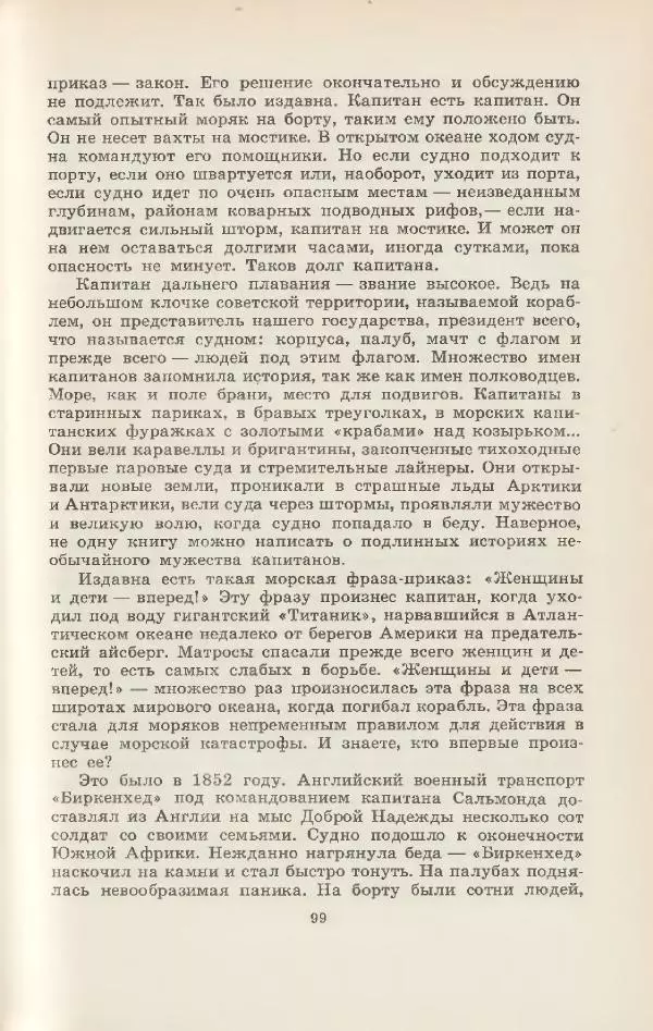 Леонид Почивалов - На край света - за тайной. «Мечта» уходит в океан - Страница № 100