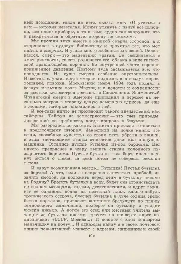 Леонид Почивалов - На край света - за тайной. «Мечта» уходит в океан - Страница № 103