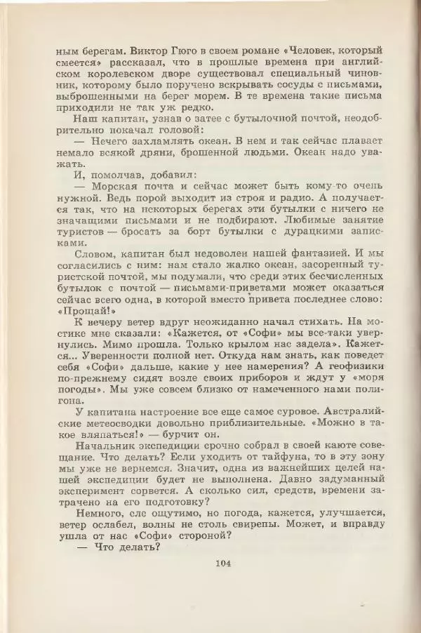 Леонид Почивалов - На край света - за тайной. «Мечта» уходит в океан - Страница № 105