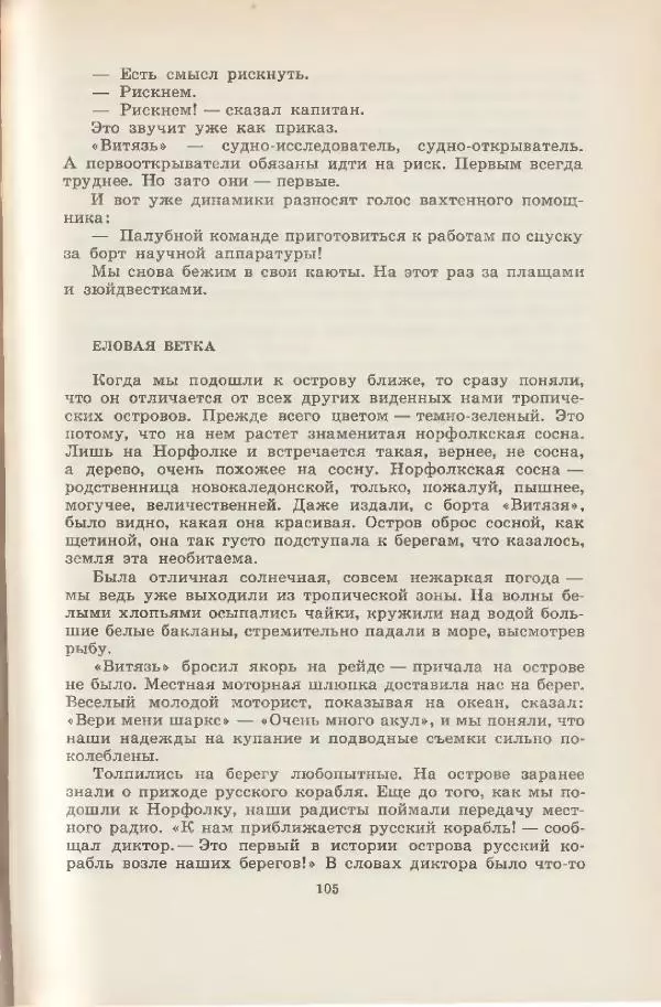 Леонид Почивалов - На край света - за тайной. «Мечта» уходит в океан - Страница № 106