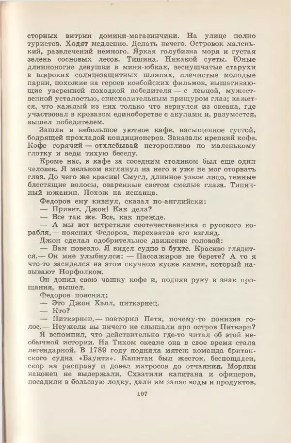 Леонид Почивалов - На край света - за тайной. «Мечта» уходит в океан - Страница № 108
