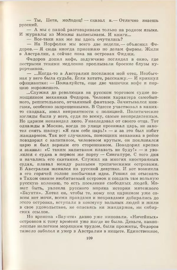 Леонид Почивалов - На край света - за тайной. «Мечта» уходит в океан - Страница № 110