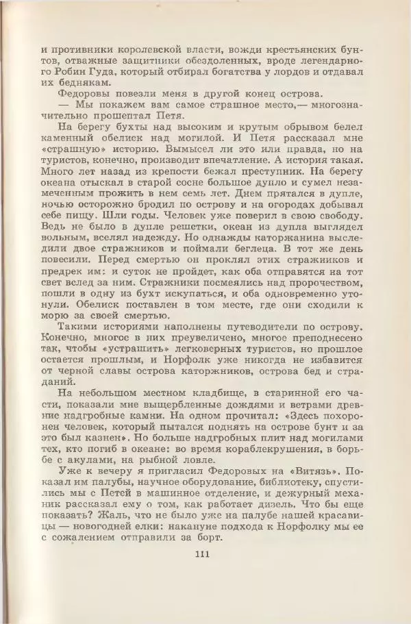 Леонид Почивалов - На край света - за тайной. «Мечта» уходит в океан - Страница № 112