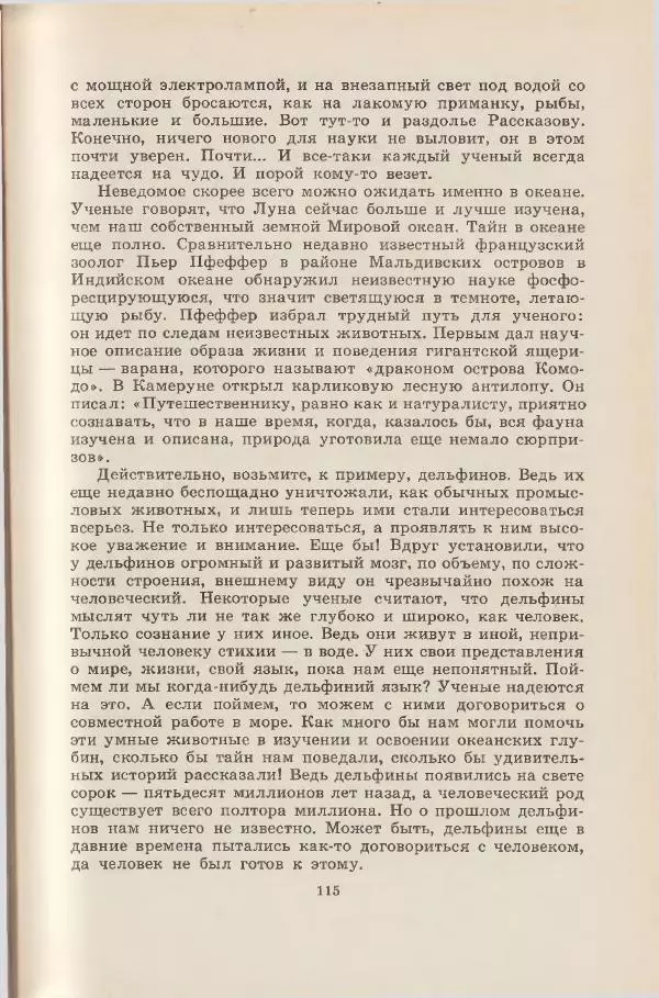Леонид Почивалов - На край света - за тайной. «Мечта» уходит в океан - Страница № 116