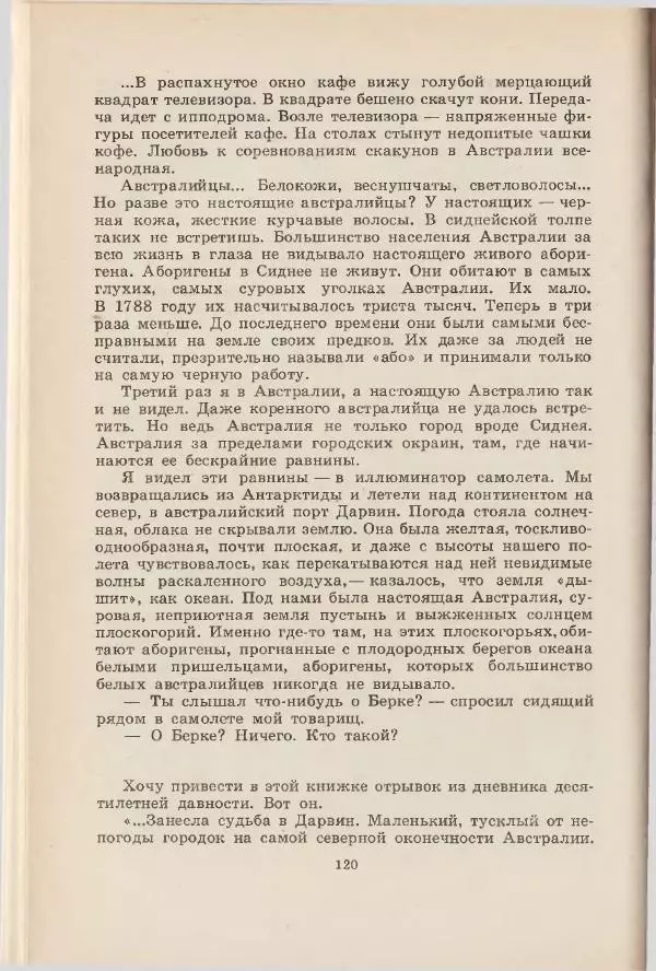 Леонид Почивалов - На край света - за тайной. «Мечта» уходит в океан - Страница № 121