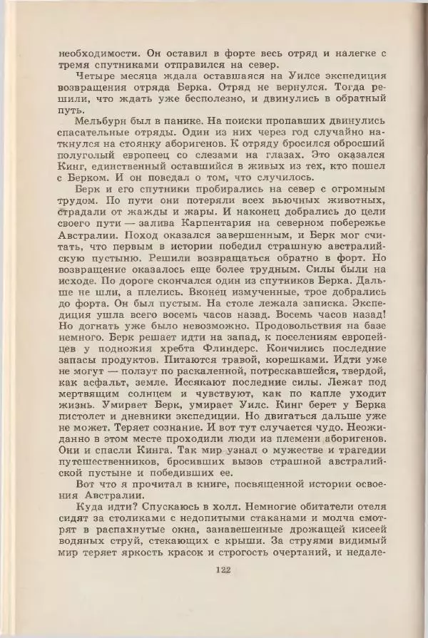 Леонид Почивалов - На край света - за тайной. «Мечта» уходит в океан - Страница № 123