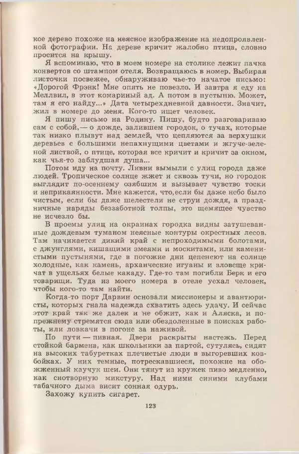Леонид Почивалов - На край света - за тайной. «Мечта» уходит в океан - Страница № 124