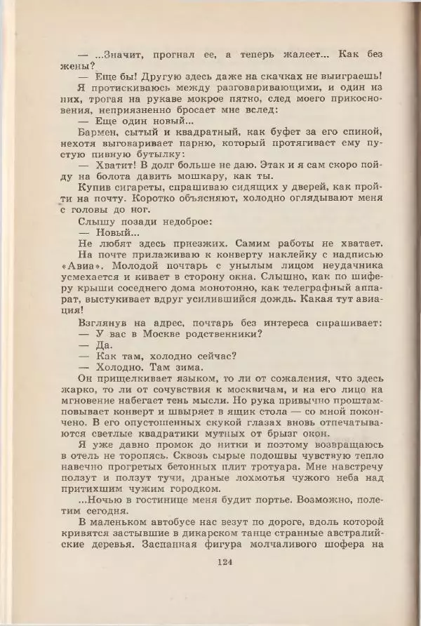 Леонид Почивалов - На край света - за тайной. «Мечта» уходит в океан - Страница № 125