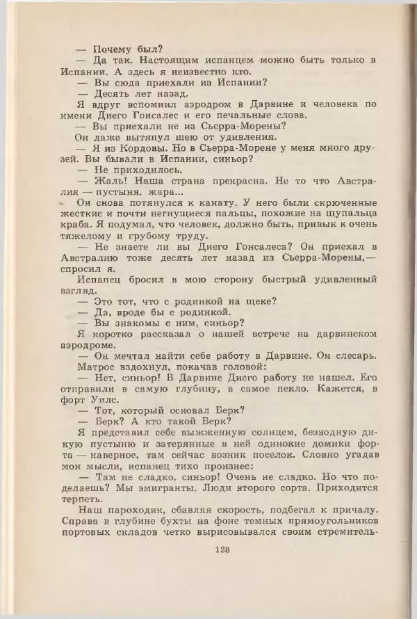 Леонид Почивалов - На край света - за тайной. «Мечта» уходит в океан - Страница № 129