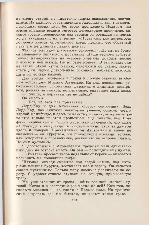 Леонид Почивалов - На край света - за тайной. «Мечта» уходит в океан - Страница № 132