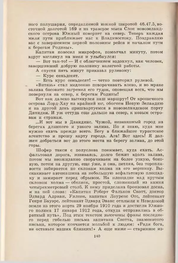 Леонид Почивалов - На край света - за тайной. «Мечта» уходит в океан - Страница № 141