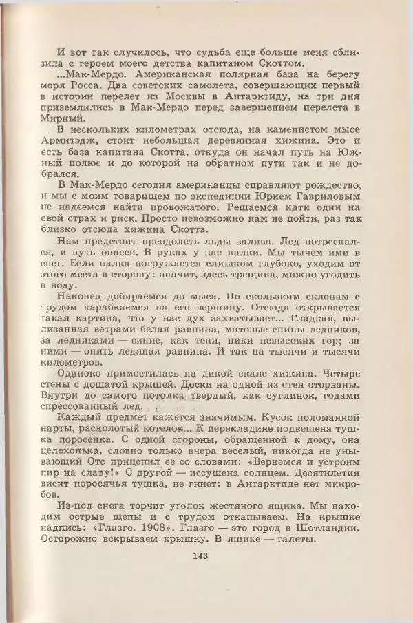 Леонид Почивалов - На край света - за тайной. «Мечта» уходит в океан - Страница № 144