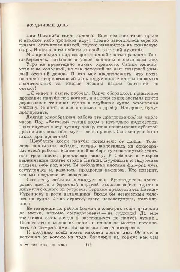 Леонид Почивалов - На край света - за тайной. «Мечта» уходит в океан - Страница № 146