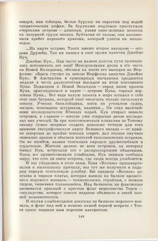 Леонид Почивалов - На край света - за тайной. «Мечта» уходит в океан - Страница № 150