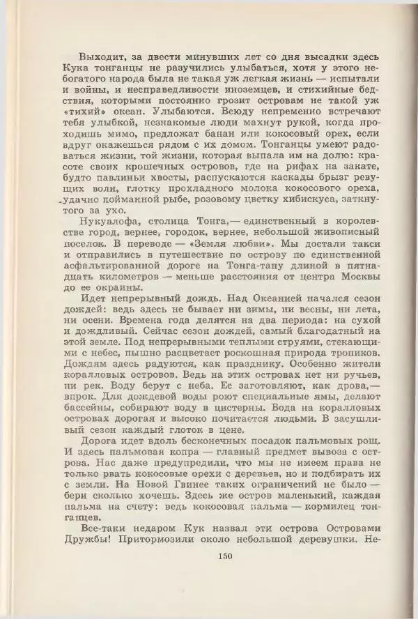 Леонид Почивалов - На край света - за тайной. «Мечта» уходит в океан - Страница № 151