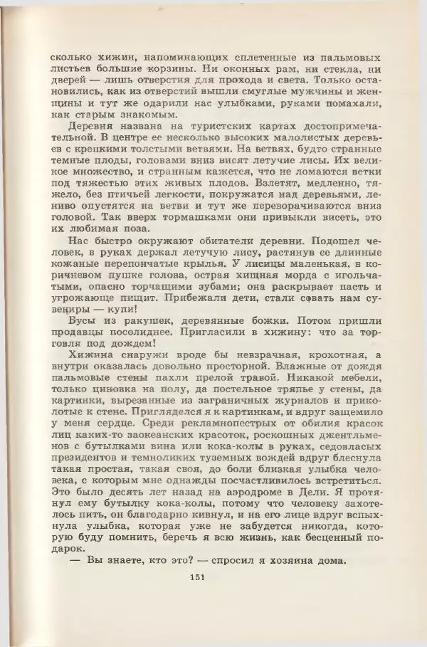 Леонид Почивалов - На край света - за тайной. «Мечта» уходит в океан - Страница № 152