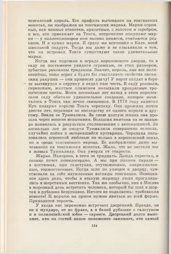 Леонид Почивалов - На край света - за тайной. «Мечта» уходит в океан - Страница № 155