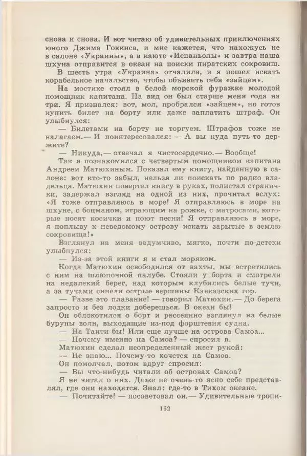 Леонид Почивалов - На край света - за тайной. «Мечта» уходит в океан - Страница № 163