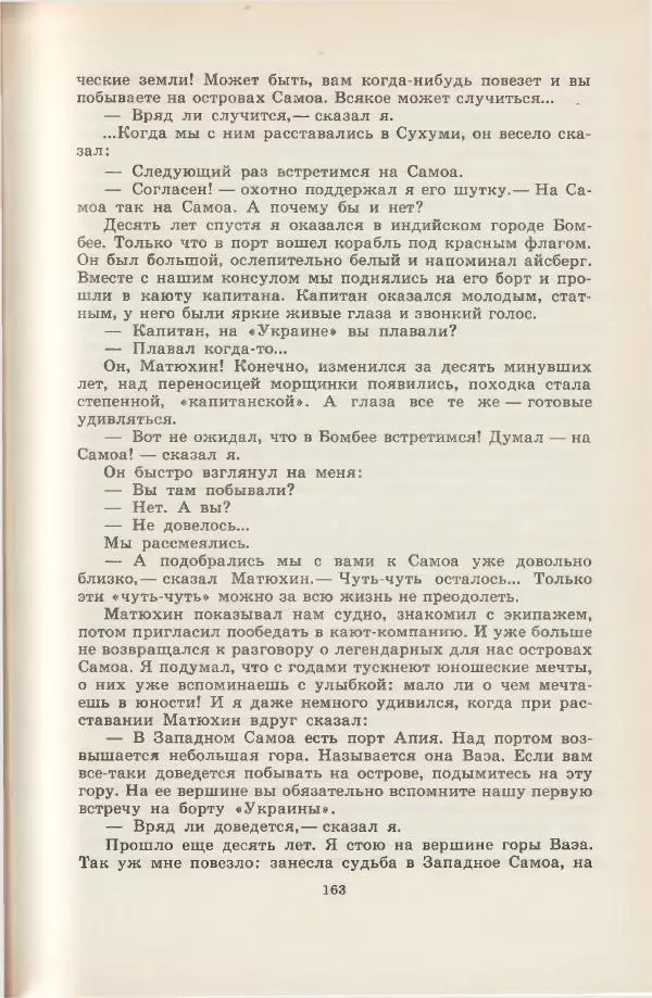 Леонид Почивалов - На край света - за тайной. «Мечта» уходит в океан - Страница № 164