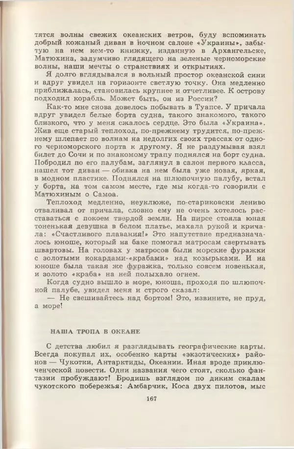 Леонид Почивалов - На край света - за тайной. «Мечта» уходит в океан - Страница № 168