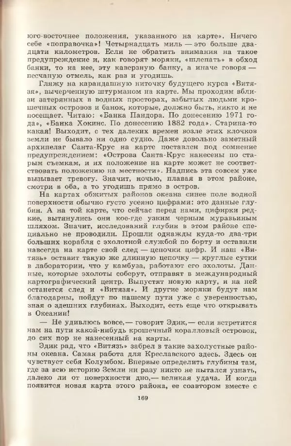 Леонид Почивалов - На край света - за тайной. «Мечта» уходит в океан - Страница № 170