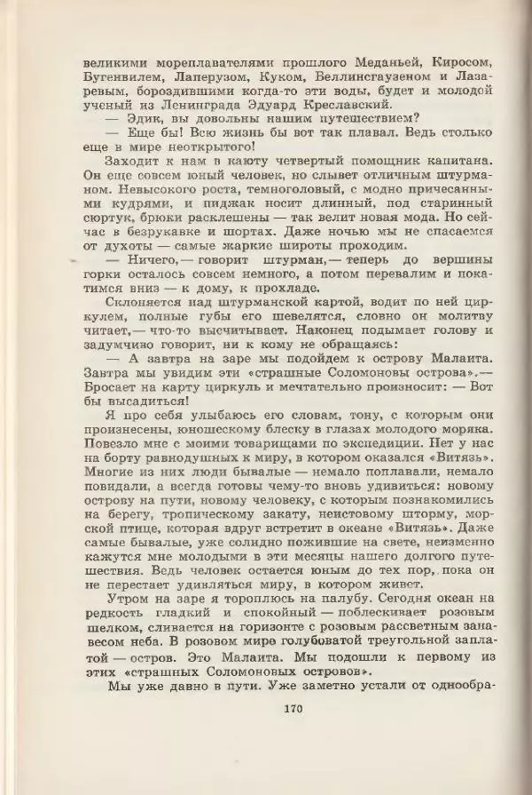 Леонид Почивалов - На край света - за тайной. «Мечта» уходит в океан - Страница № 171