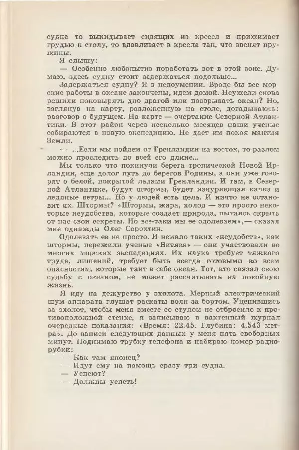 Леонид Почивалов - На край света - за тайной. «Мечта» уходит в океан - Страница № 177