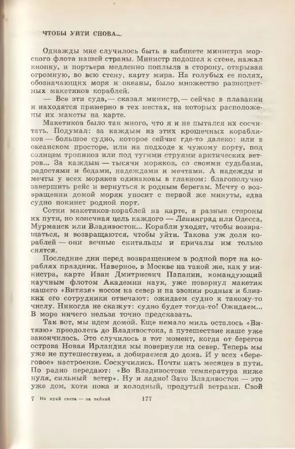 Леонид Почивалов - На край света - за тайной. «Мечта» уходит в океан - Страница № 178